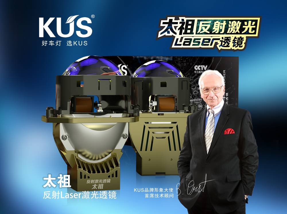 KUS 华夏系列宋系列太祖反射激光透镜解析