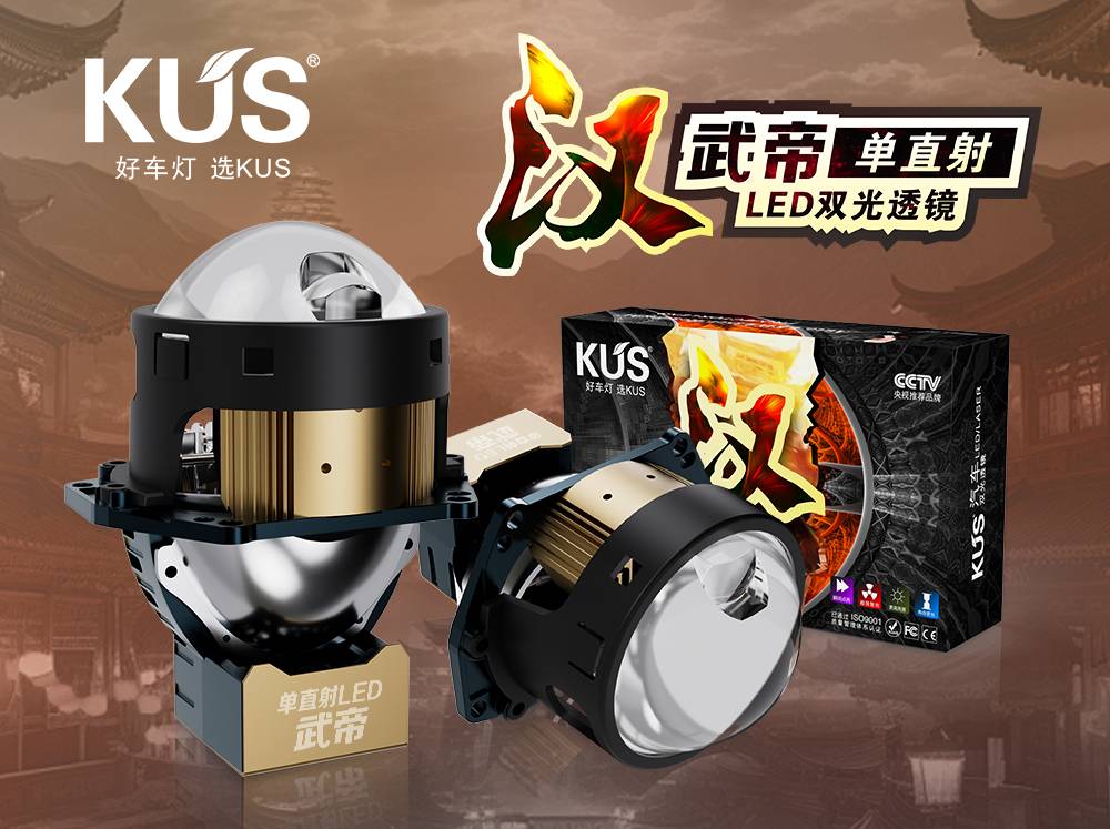 KUS 华夏汉系列武帝单直射透镜：以光为盾，守护夜间每一公里