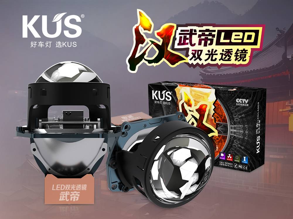 KUS 华夏系列汉系列・武帝 LED 双光透镜深度解析