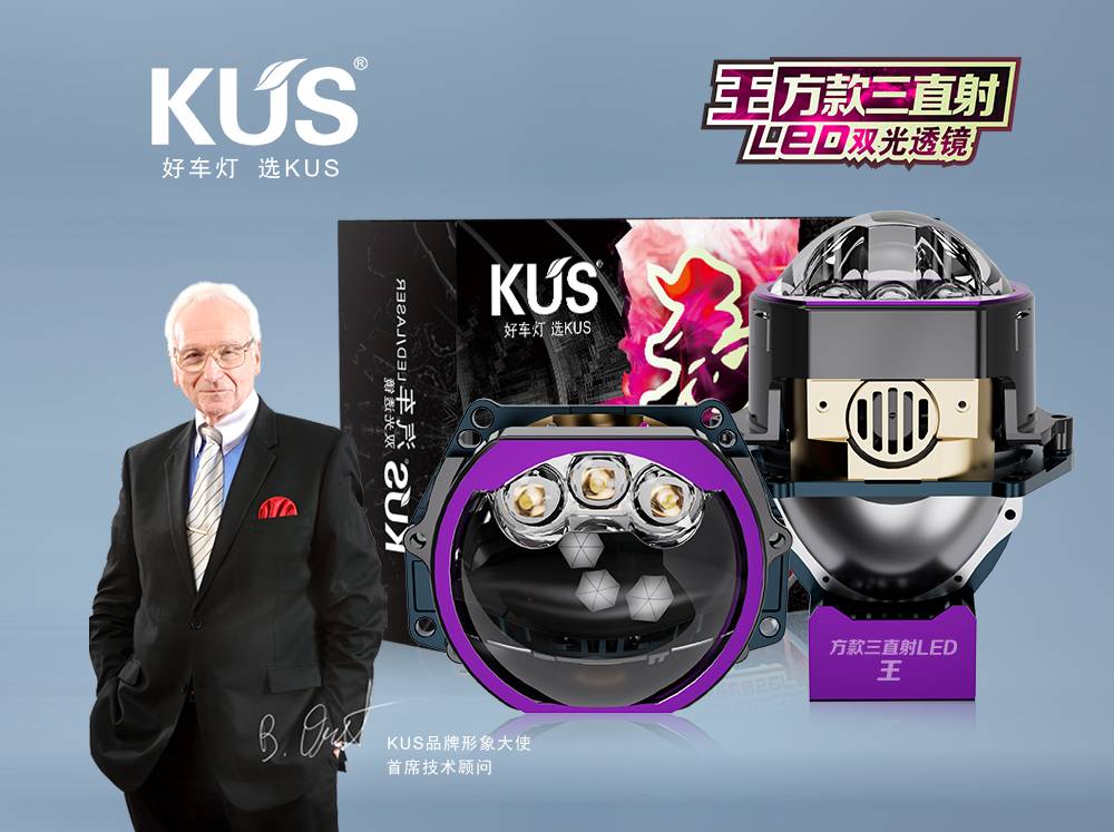 KUS 华夏系列唐系列王三直射 LED 双光透镜深度解析