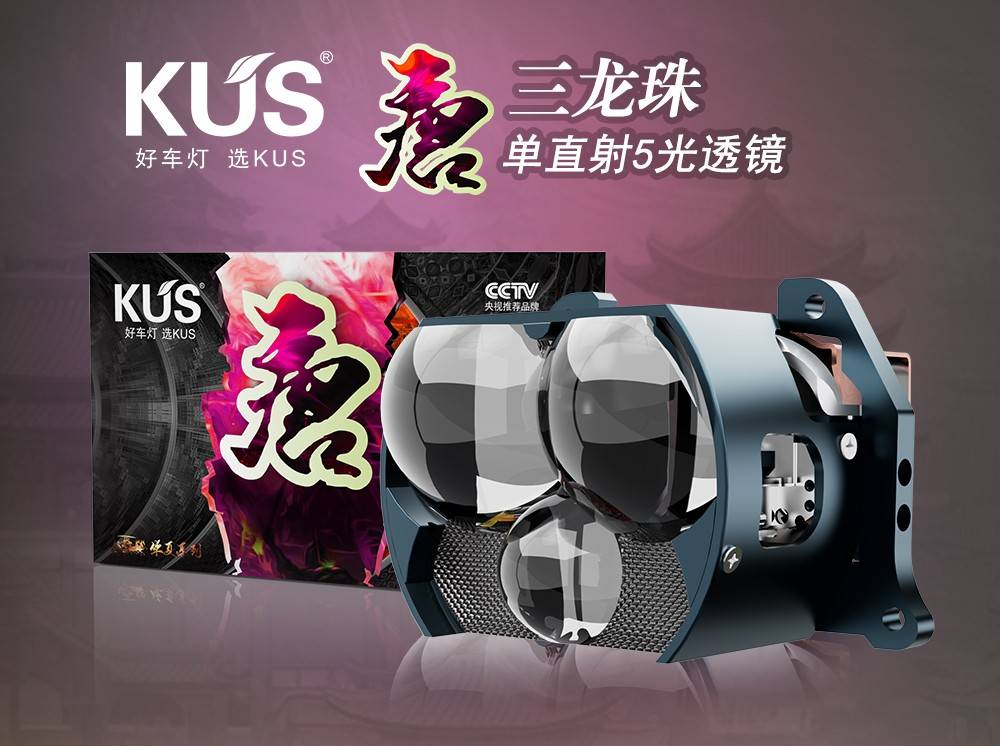 KUS 华夏系列唐系列三龙珠单直射 5 光透镜深度解析