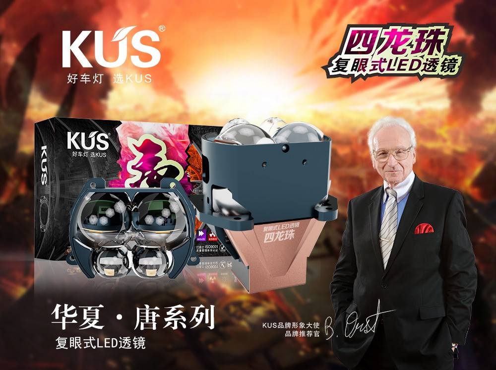 KUS 华夏系列唐系列四龙珠复眼式 LED 透镜深度解析