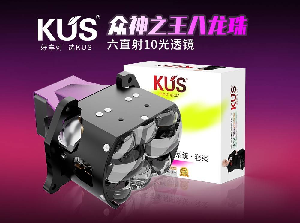 KUS 众神之王八龙珠 6 直射 10 光透镜深度解析