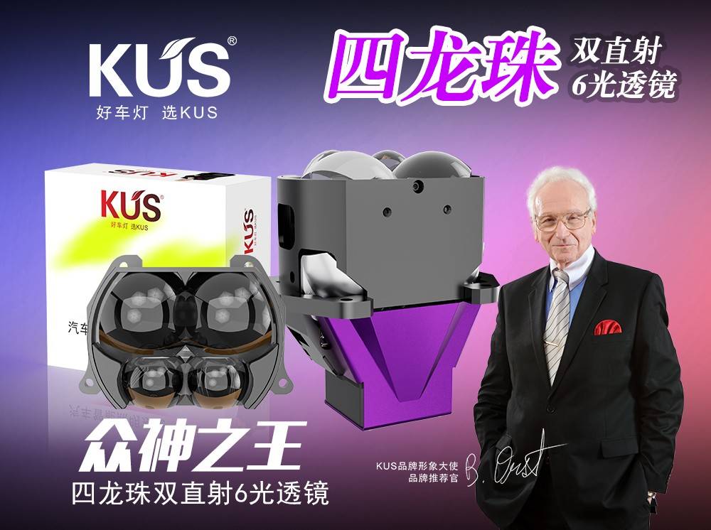 KUS 众神之王四龙珠双直射 LED 透镜