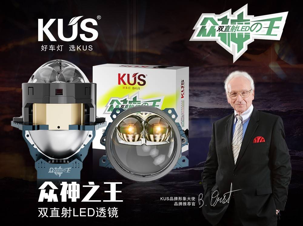 KUS 众神之王双直射 LED 双光透镜深度解析