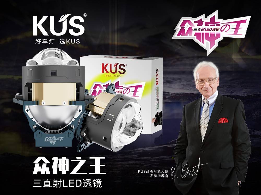 KUS 众神之王三直射 LED 双光透镜深度解析