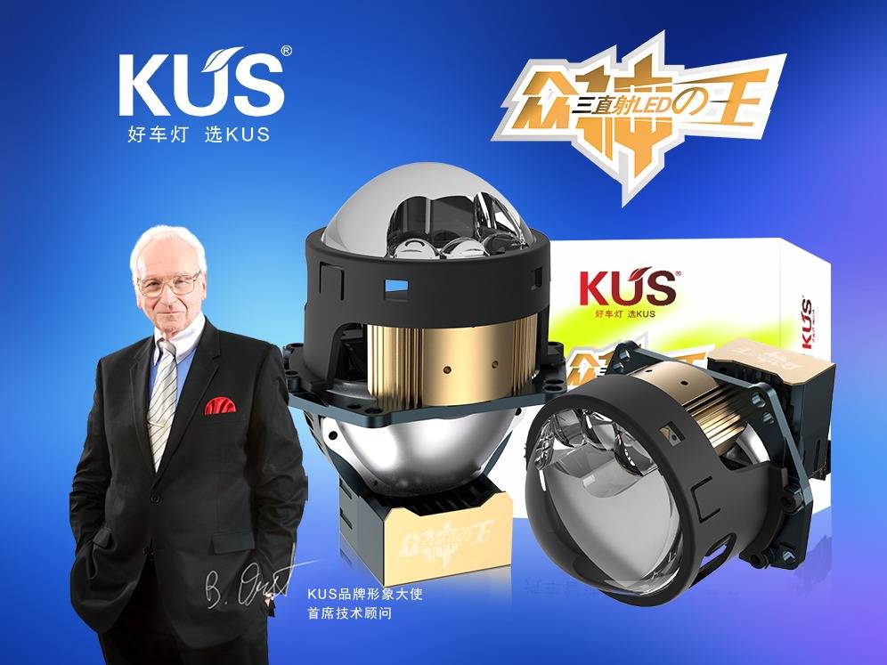 KUS 众神之王三直射 LED 双光透镜深度解析
