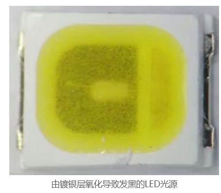 镀银层氧化造成LED光源发黑现象的越来越多，成因复杂